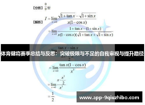 体育健将赛季总结与反思：突破极限与不足的自我审视与提升路径