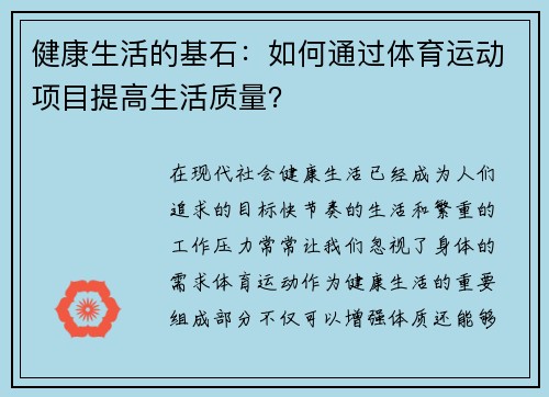 健康生活的基石：如何通过体育运动项目提高生活质量？