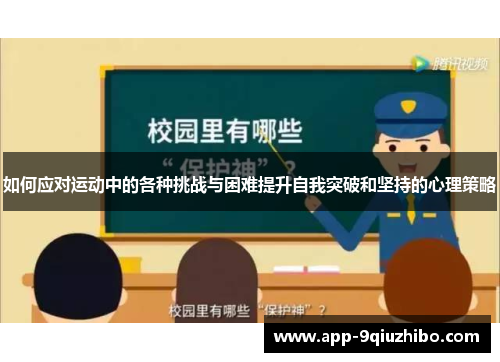 如何应对运动中的各种挑战与困难提升自我突破和坚持的心理策略