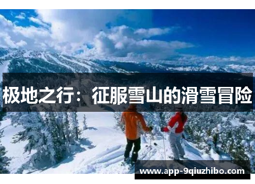 极地之行：征服雪山的滑雪冒险